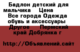 Бадлон детский для мальчика  › Цена ­ 1 000 - Все города Одежда, обувь и аксессуары » Другое   . Пермский край,Добрянка г.